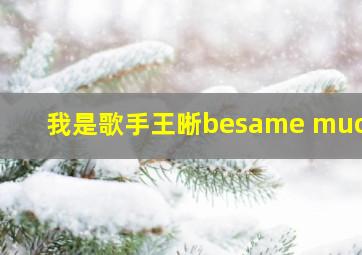 我是歌手王晰besame mucho